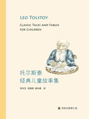 cover image of 托尔斯泰经典儿童故事集